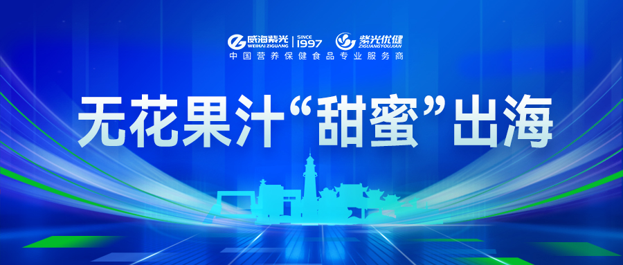 【百度】无花果汁“甜蜜”出海